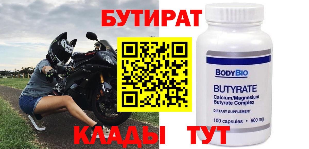 Бутират BDO 33%  Вход с VPN  Калуга 