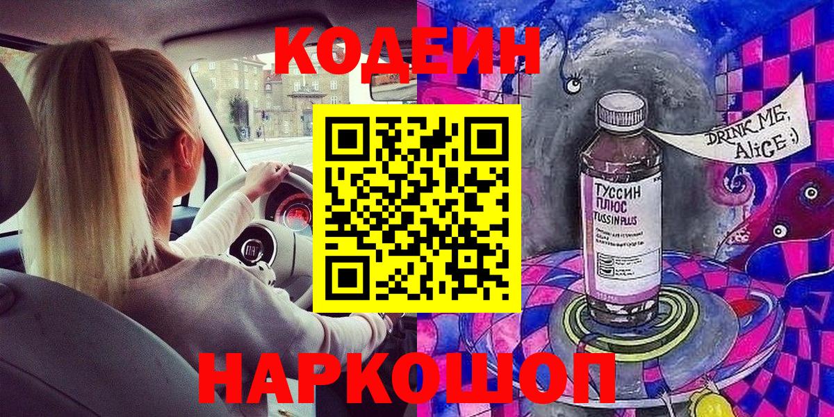 Кодеин Purple Drank  Вход с VPN  Калуга  Кодеин Purple Drank 